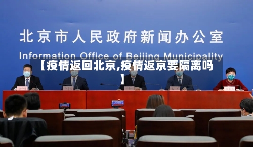 【疫情返回北京,疫情返京要隔离吗】-第2张图片