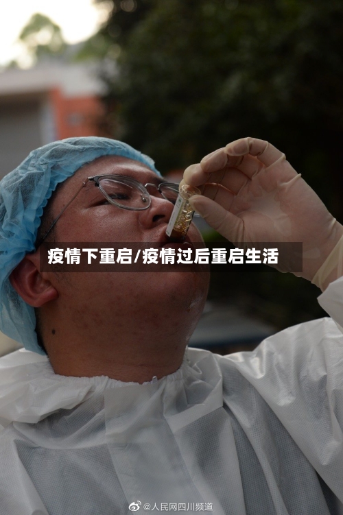 疫情下重启/疫情过后重启生活