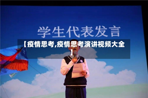 【疫情思考,疫情思考演讲视频大全】