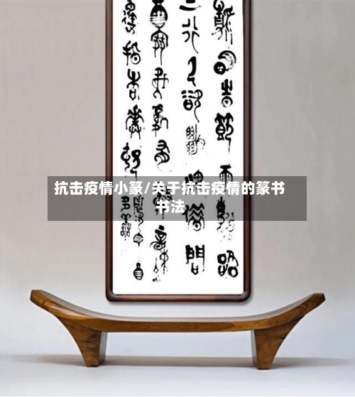 抗击疫情小篆/关于抗击疫情的篆书书法