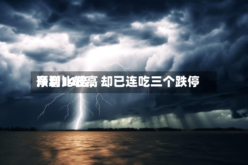 净利比较高预增14倍	，却已连吃三个跌停-第2张图片