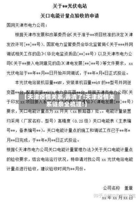 【天津疫情关系,弄清了!天津疫情关系链条全梳理!】-第3张图片
