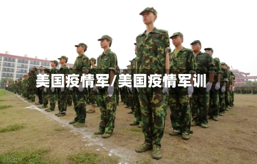 美国疫情军/美国疫情军训-第2张图片