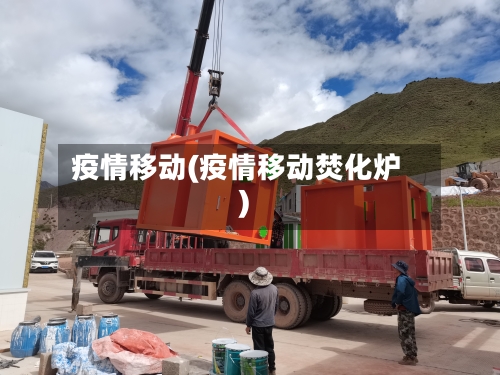 疫情移动(疫情移动焚化炉)