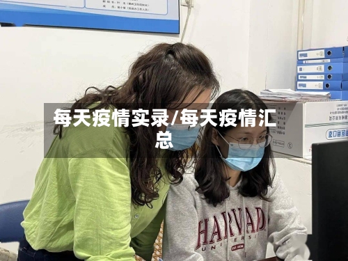 每天疫情实录/每天疫情汇总