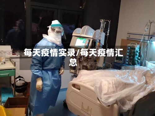 每天疫情实录/每天疫情汇总-第2张图片