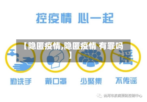 【隐匿疫情,隐匿疫情 有罪吗】