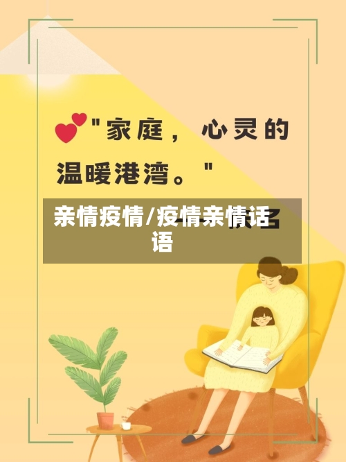 亲情疫情/疫情亲情话语