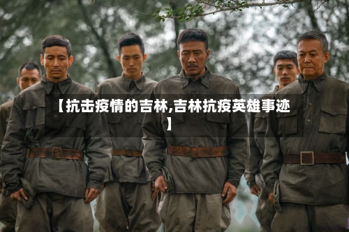 【抗击疫情的吉林,吉林抗疫英雄事迹】-第1张图片
