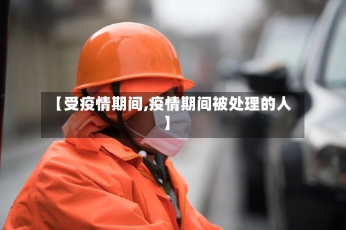 【受疫情期间,疫情期间被处理的人】