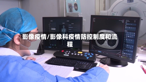 影像疫情/影像科疫情防控制度和流程-第2张图片