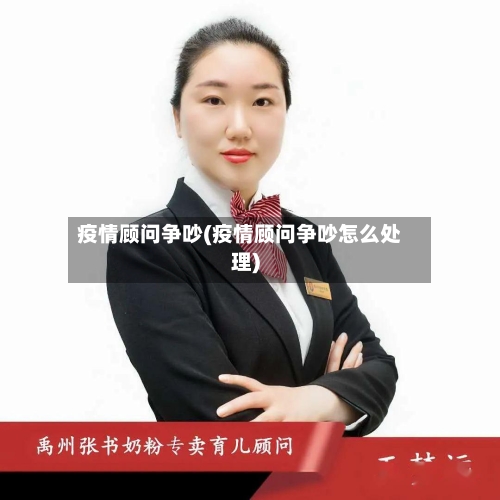 疫情顾问争吵(疫情顾问争吵怎么处理)-第3张图片
