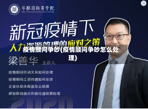 疫情顾问争吵(疫情顾问争吵怎么处理)
