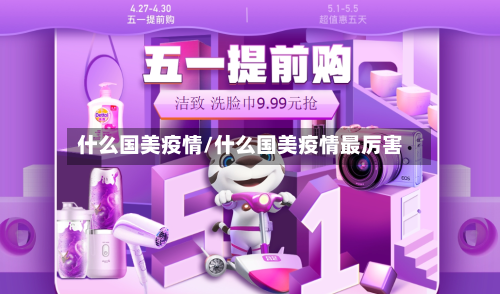 什么国美疫情/什么国美疫情最厉害-第2张图片