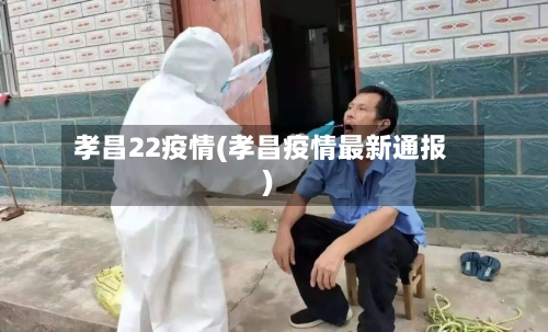 孝昌22疫情(孝昌疫情最新通报)