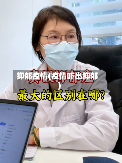 抑郁疫情(疫情吓出抑郁)