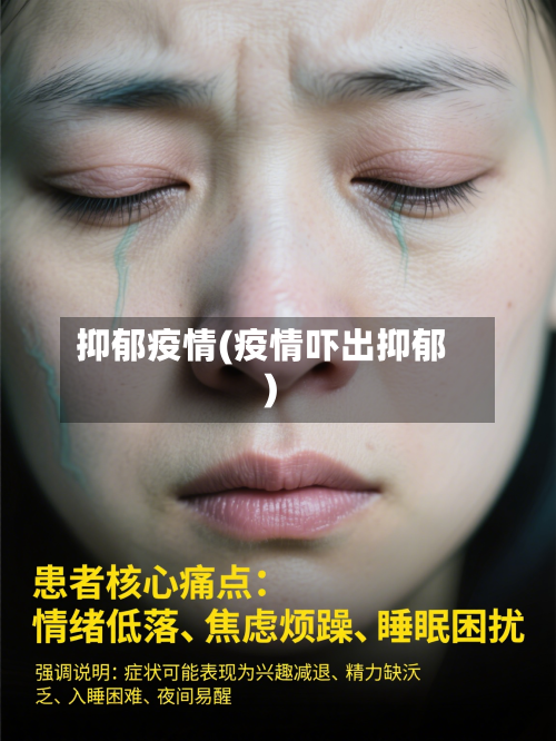 抑郁疫情(疫情吓出抑郁)-第2张图片