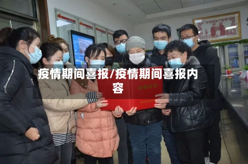 疫情期间喜报/疫情期间喜报内容-第2张图片
