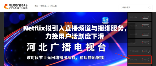 Netflix拟引入直播频道与捆绑服务，力挽用户活跃度下滑-第2张图片