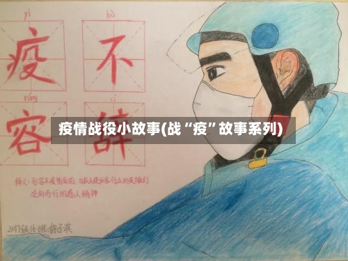 疫情战役小故事(战“疫”故事系列)-第2张图片