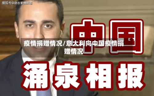 疫情捐赠情况/意大利向中国疫情捐赠情况-第3张图片