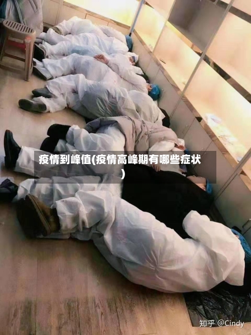 疫情到峰值(疫情高峰期有哪些症状)