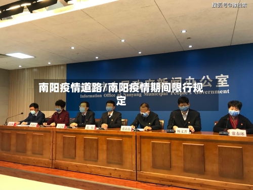 南阳疫情道路/南阳疫情期间限行规定