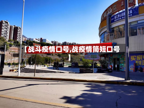 【战斗疫情口号,战疫情简短口号】-第3张图片