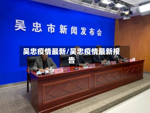 吴忠疫情最新/吴忠疫情最新报告