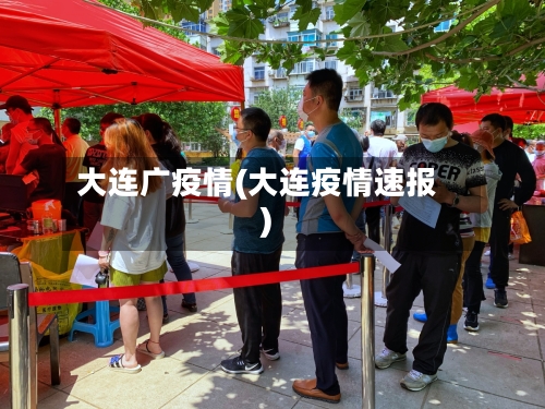 大连广疫情(大连疫情速报)-第3张图片