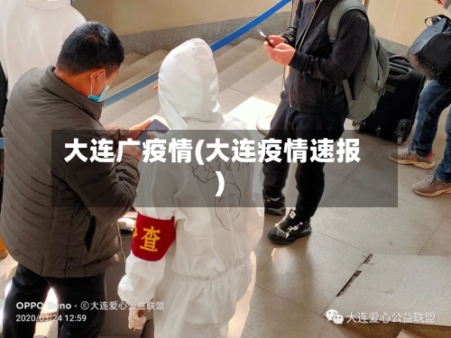 大连广疫情(大连疫情速报)