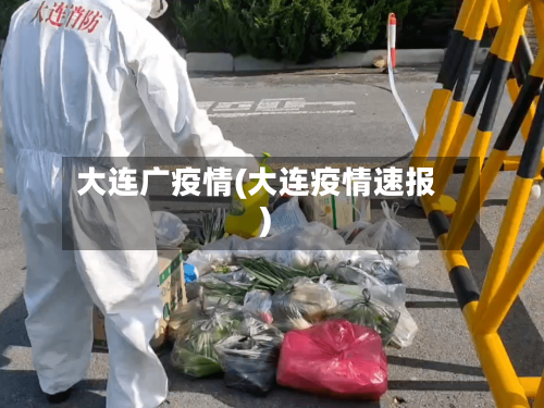 大连广疫情(大连疫情速报)-第2张图片