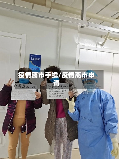 疫情离市手续/疫情离市申请