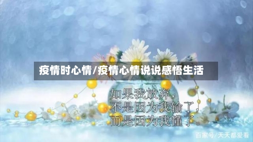 疫情时心情/疫情心情说说感悟生活