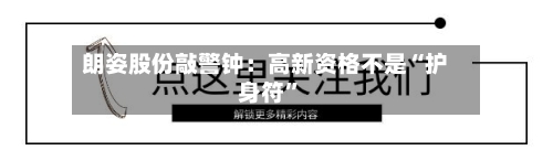 朗姿股份敲警钟：高新资格不是“护身符”-第2张图片