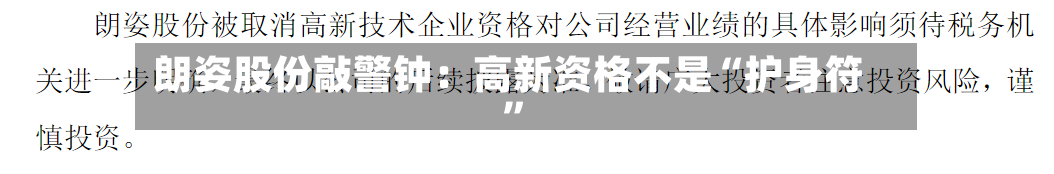 朗姿股份敲警钟：高新资格不是“护身符”-第3张图片