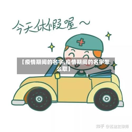 【疫情期间的名字,疫情期间的名字怎么取】-第2张图片