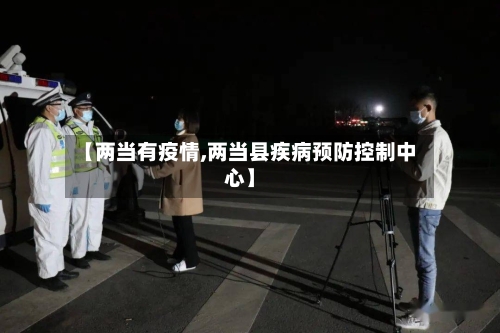 【两当有疫情,两当县疾病预防控制中心】-第2张图片