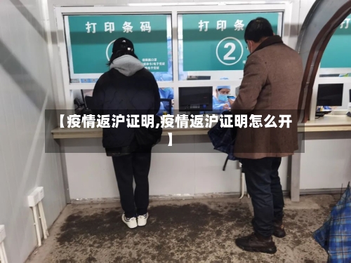 【疫情返沪证明,疫情返沪证明怎么开】