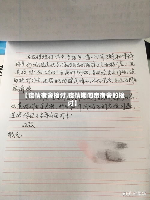 【疫情宿舍检讨,疫情期间串宿舍的检讨】-第2张图片
