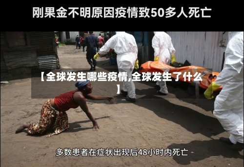 【全球发生哪些疫情,全球发生了什么】