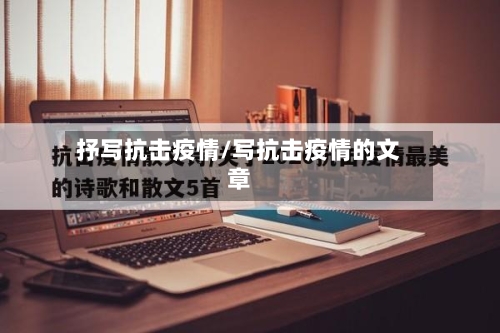 抒写抗击疫情/写抗击疫情的文章-第2张图片