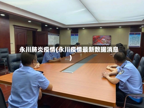永川肺炎疫情(永川疫情最新数据消息)-第2张图片