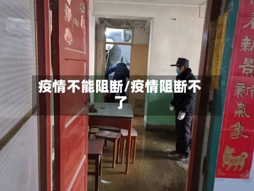 疫情不能阻断/疫情阻断不了