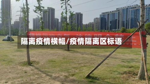 隔离疫情横幅/疫情隔离区标语-第3张图片