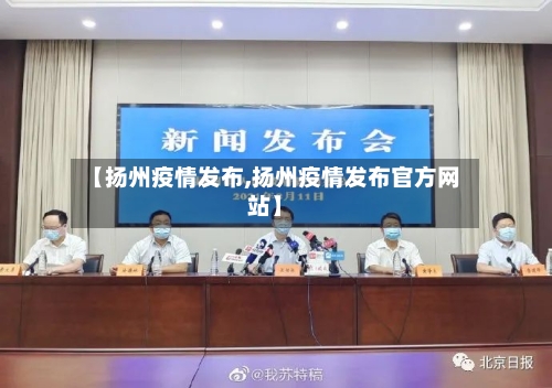 【扬州疫情发布,扬州疫情发布官方网站】