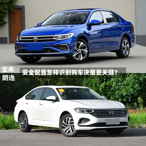 安全配置怎样识别购车决策更关键？