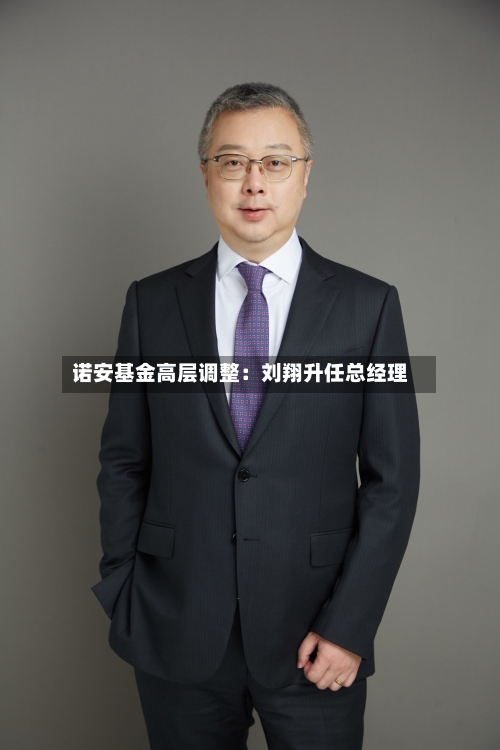 诺安基金高层调整:刘翔升任总经理-第3张图片