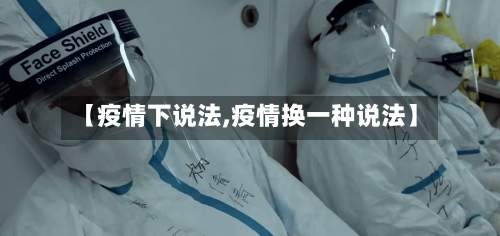 【疫情下说法,疫情换一种说法】