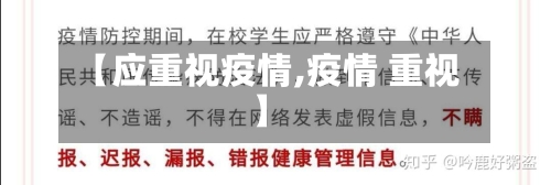 【应重视疫情,疫情 重视】-第2张图片